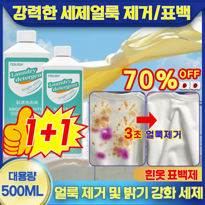 1+1[헌 옷을 새 옷으로] 초강력 세탁세제 흰옷 표백제 기름 및 황변 제거 아기 살균 흰옷 얼룩 제거 무잔류 활성 산소 표백 가정용 색상 보호, [1+1] 강력한 세제, 2개, 500ml