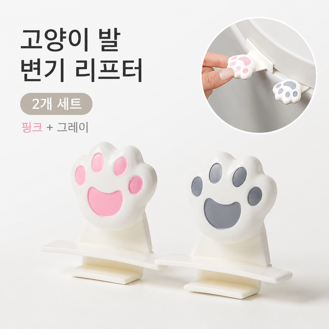 귀여운 고양이 발바닥 변기뚜껑 리프터, 2개 세트