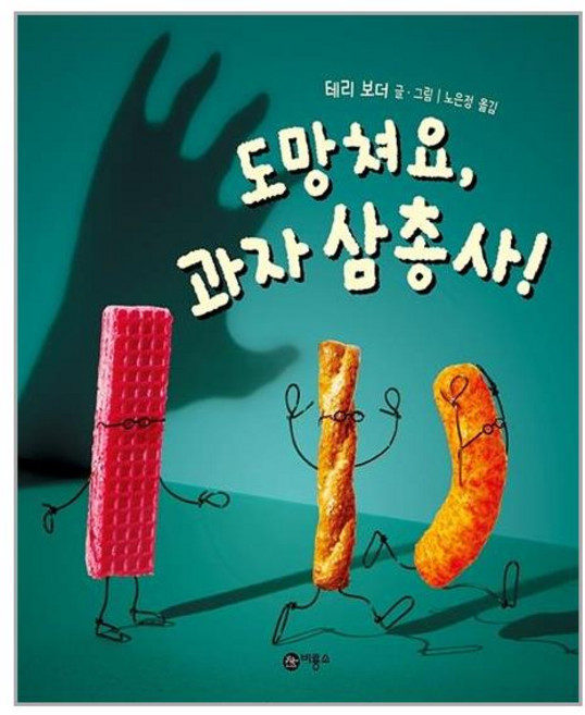 도망쳐요 과자 삼총사 - 사각사각 그림책 39