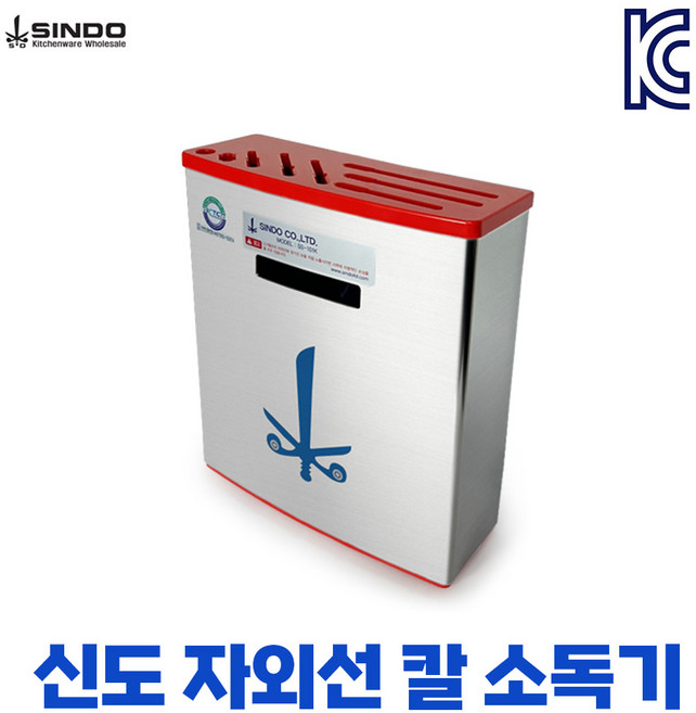 신도 UV 칼 소독기 업소용 자외선 살균기 SS-101K