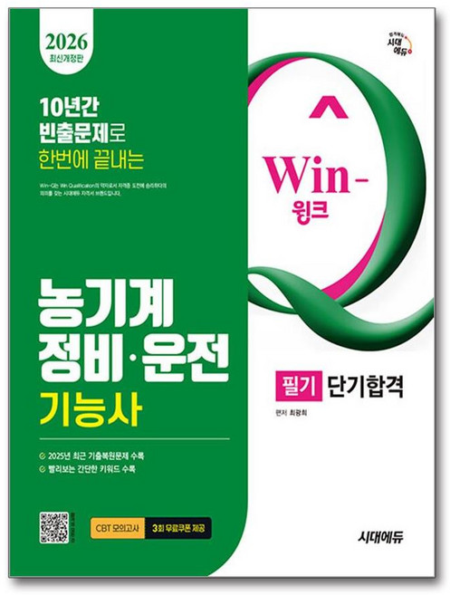 (사은품)2026 시대에듀 Win-Q 농기계정비ㆍ운전기능사 필기 단기합격