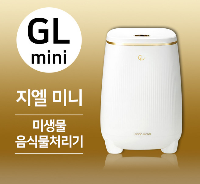 GL mini GL-005LA 지엘 미니 미생물 음식물처리기 가정용 음식물처리기