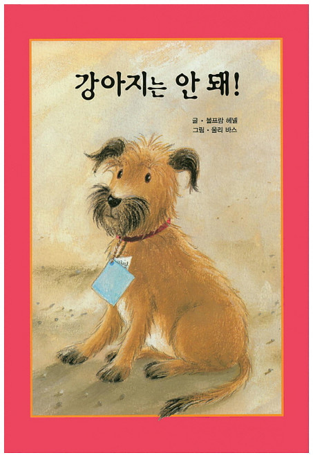 강아지는 안 돼!, 해피에듀