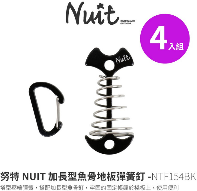 努特NUIT NTF154 加長型魚骨釘地板彈簧釘 棧板神器 棧板專用 木棧板營釘 帳篷固定 NTF154BK, 黑色 四入組, 1個
