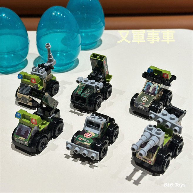 兒童積木盲盒扭蛋玩具DIY積木車卡通可愛創意盲蛋幼兒園獎品禮物, 1個, 軍事車主題 6顆積木蛋 隨機:1個