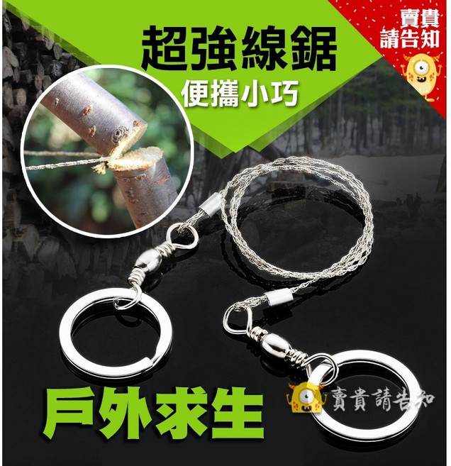 鋒利 - 不鏽鋼線鋸 4股鋼絲繩鋸 萬用鋸 野外求生裝備【附發票】, 1個
