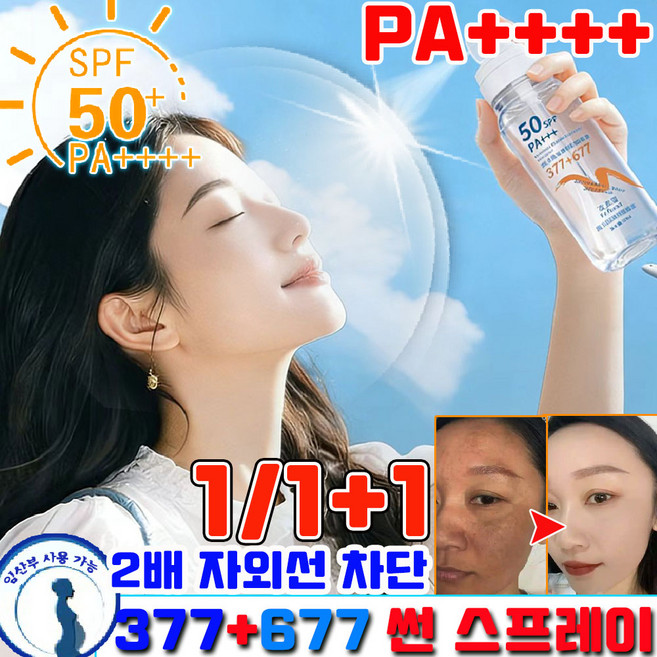 업그레이드 뿌리는 선크림 377 썬스프레이 저자극 선크림 얼굴 뿌리는 선크림 워터프루프 선스프레이 키 화이트닝 미스트 멀티 선 스프레이, 1개, 90ml