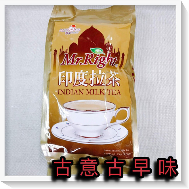 Mr.Right 印度拉茶 懷舊零食 濃郁 茶味 特濃奶茶 飲品 (每包25g＊12包裝), 1個