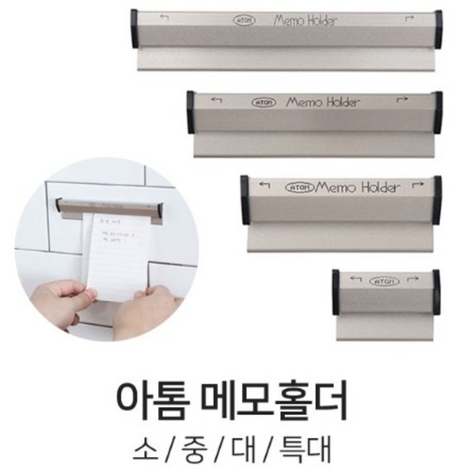 아톰 메모홀더 중 AMH-20 오더랙 게시판홀더