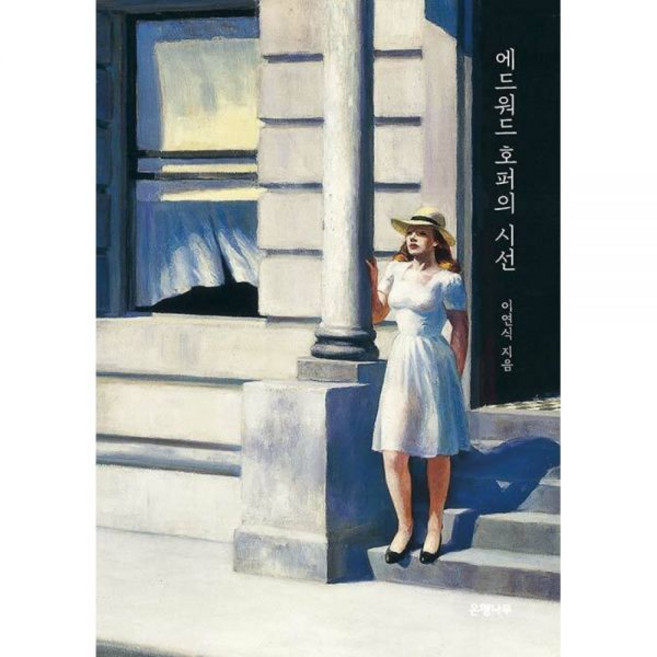 은행나무 에드워드 호퍼의 시선 양장