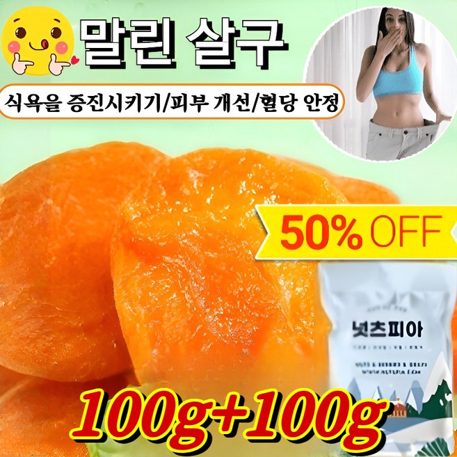 [초가치 !!] 경상남도 말린 살구 새콤달콤한 무설당 말린 살구 100% 말린 살구, [AAA+] 100g*2봉지, 100g