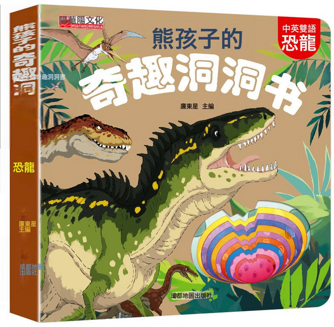 DFMEI 熊孩子的奇趣洞洞書嬰兒早教0到3歲寶寶繪本撕不爛啓蒙認知翻翻書, 恐龍:如圖