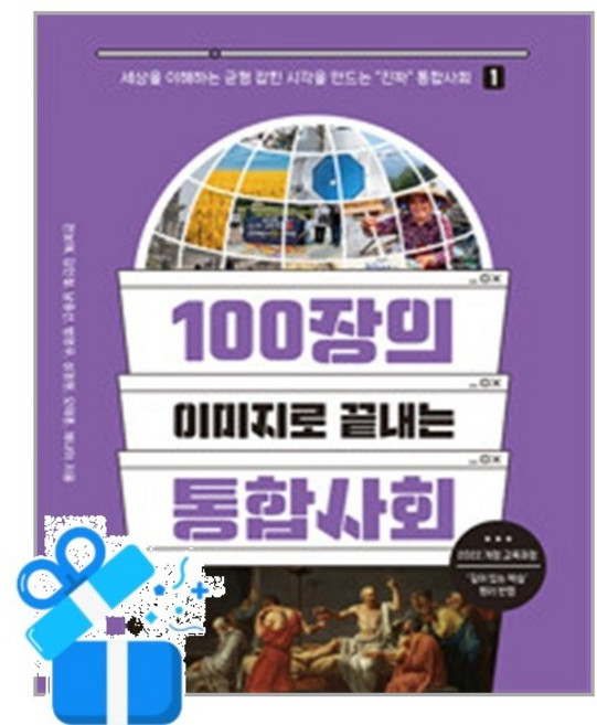 [푸른길]100장의 이미지로 끝내는 통합사회 1, 푸른길, 전보애 김인철 남중선 범영우 성정원 오태훈 채나미