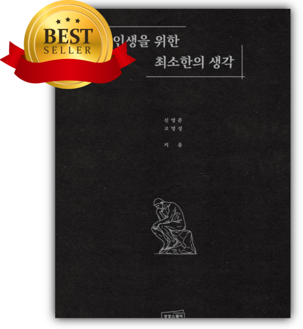 2위 - 인생을 위한 최소한의 생각 [쁘띠수첩+책갈피] 당일발송