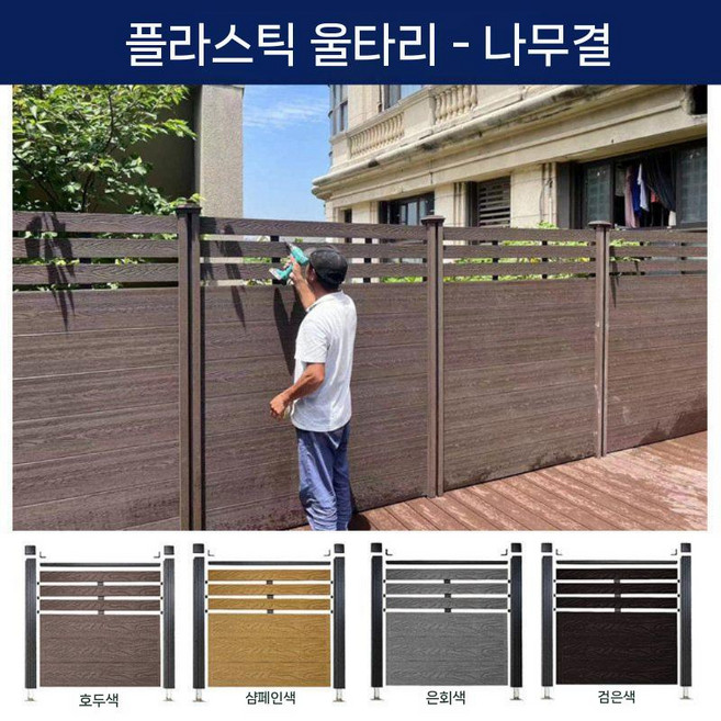 정원 울타리 펜스 합성목재 플라스틱 우드 가림막 담장 담벼락 데크 야외 주택, 나뭇결 플라스틱 나무 울타리