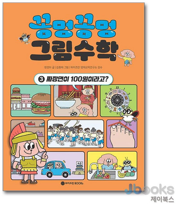 꽁멍꽁멍 그림수학 3 - 짜장면이 100원이라고, 상품명, 와이즈만BOOKS