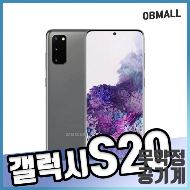 삼성 갤럭시s20 128G 공기계 SM-g981 오비몰, 갤럭시s20_128GB, S등급, 클라우드화이트
