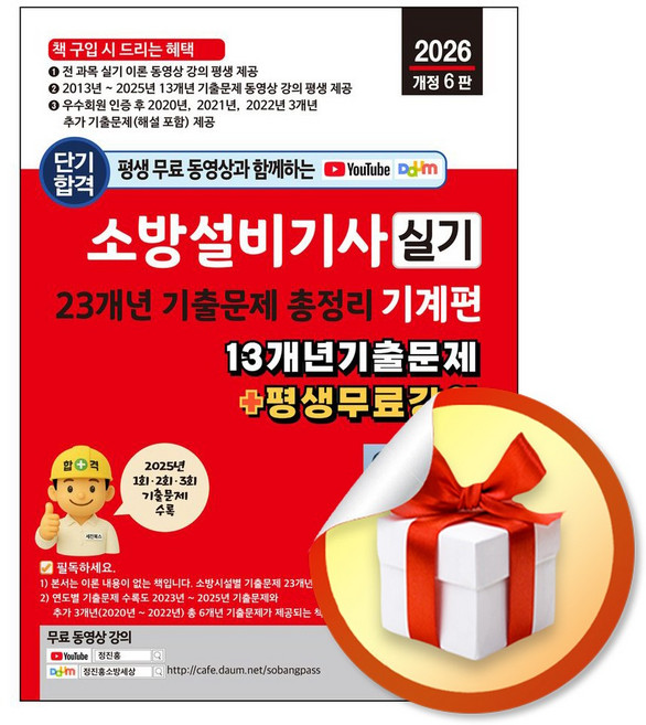 [세진북스] 2026 평생 무료 동영상과 함께하는 소방설비기사 실기 23개년 기출문제 총정리 - 기계편 /마스크제공, 강석민, 정진홍