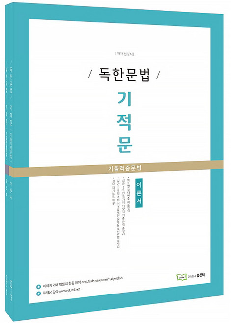 [좋은책] 독한문법 기적문 (기출적중문법) 세트 (마스크제공), 단품