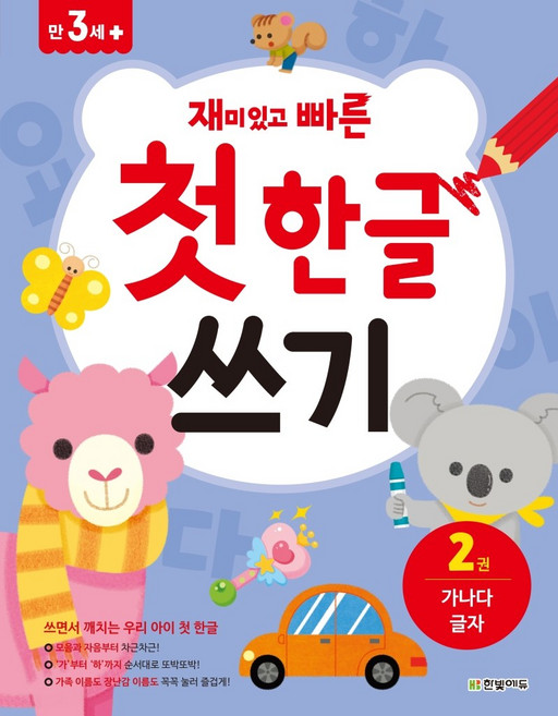 재미있고 빠른첫 한글 쓰기 2: 가나다 글자:, 2, 한빛에듀, 김희선