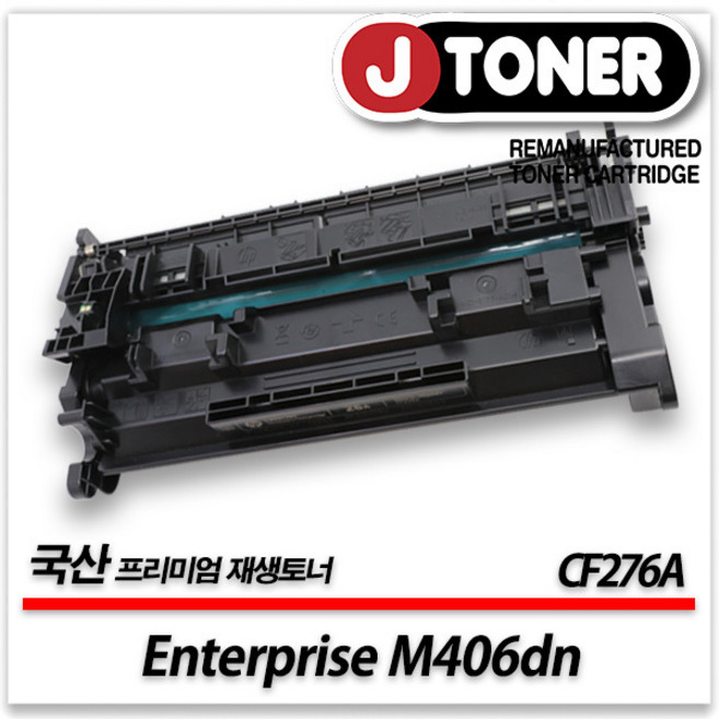 흑백 프린터 LaserJet Enterprise M406dn 출력용 최상급 재생토너, CF276A기본용량_3000매, 1개