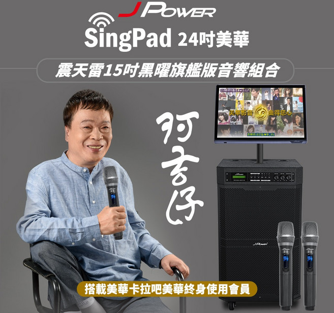 J-POWER SINGPAD 15吋黑曜旗艦 點歌機 美華 無限期序號 音響 無線麥克風
