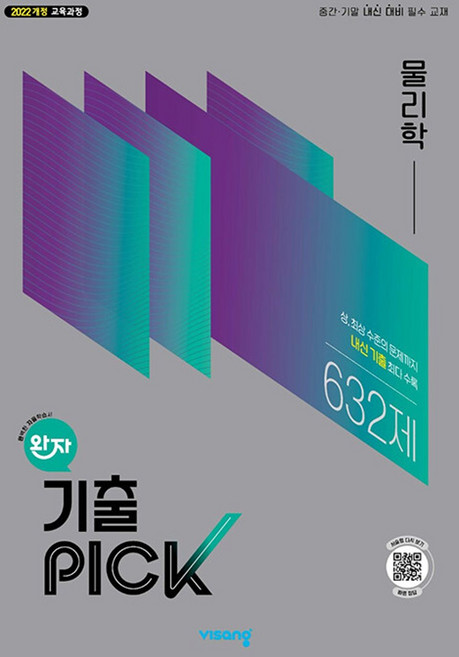 완자 기출픽 고등 물리학(2026):2022개정 교육과정, 비상교육