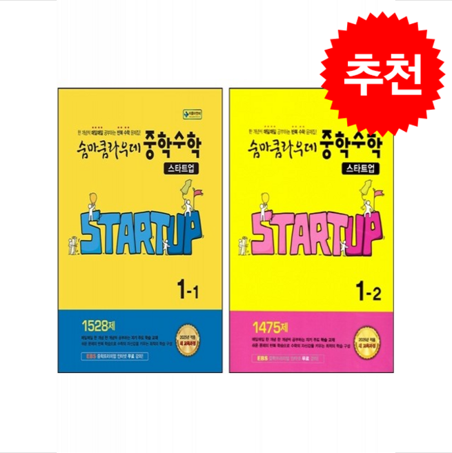 2025 숨마쿰라우데 스타트업 중학 수학 1-1 1-2 세트 + 쁘띠수첩 증정