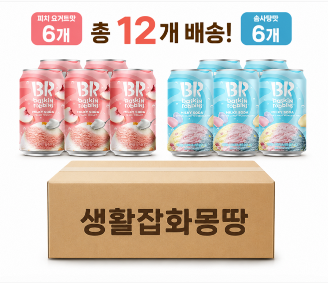 배스킨라빈스 밀키소다 피치요거트+솜사탕 탄산음료 혼합2종, 12개, 350ml