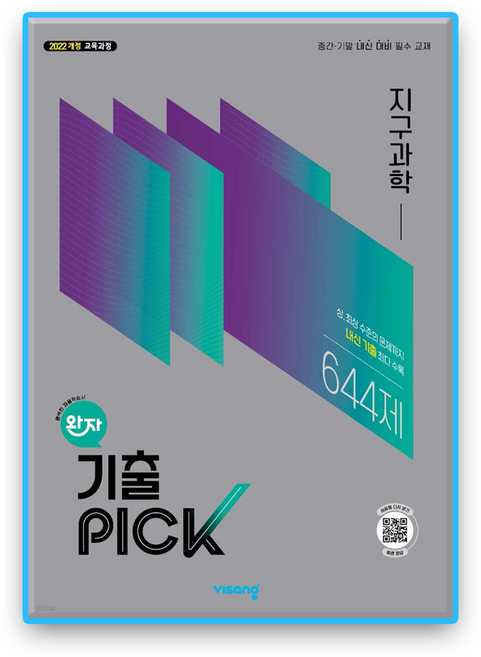 완자기출픽 지구과학 (2022개정), 과학, 고등학교 2학년