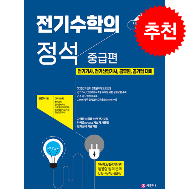 전기수학의 정석 중급편 (제3판) + 쁘띠수첩 증정, 세진사, 원명수