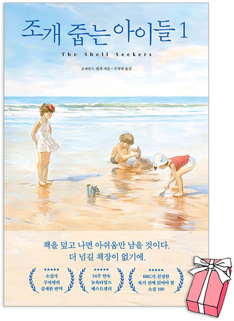 조개 줍는 아이들 1권 : 뉴욕타임스 베스트셀러 1위 + 사은품 제공, 리프, 로자문드 필처