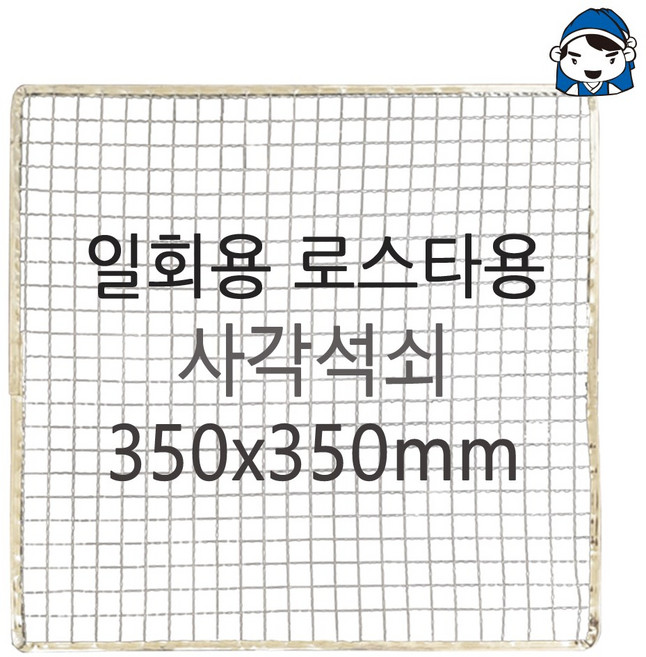 갑도리 석도리 로스타용 사각석쇠, 로스타용 사각 350x350mm, 1개