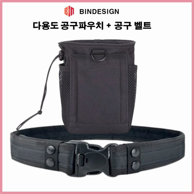 BINDESIGN 허리 공구주머니 작업공구벨트 다용도 힙색 툴 전술 파우치 작업 벨트 세트