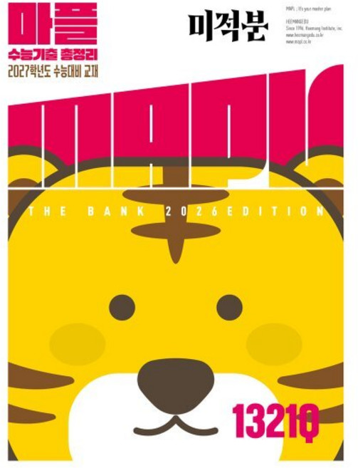 MAPL 마플 수능기출총정리 미적분 (2026년) : 2027학년도 수능대비 교재