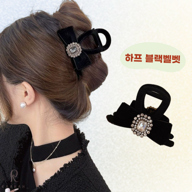 라하홈 시크블랙 벨벳 큐빅 집게핀