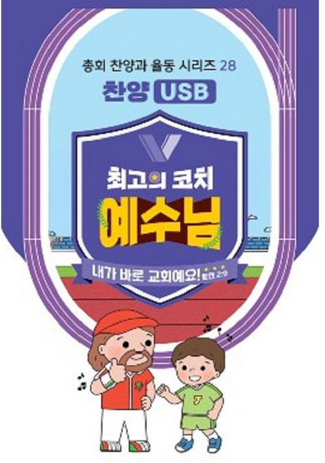 2024 합동공과 여름성경학교 - 전부서 찬양 USB (최고의 코치 예수님 )