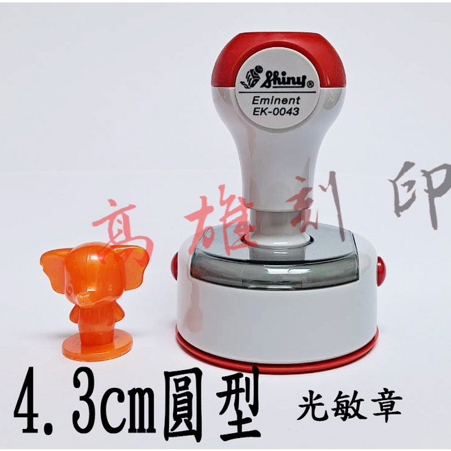 【高雄刻印】新力牌 EK-0043光敏章 4.3cm圓形連續印章 會計/事務姓名章 清晰耐用, 1個, 紅. 藍. 黑. 紫. 綠.