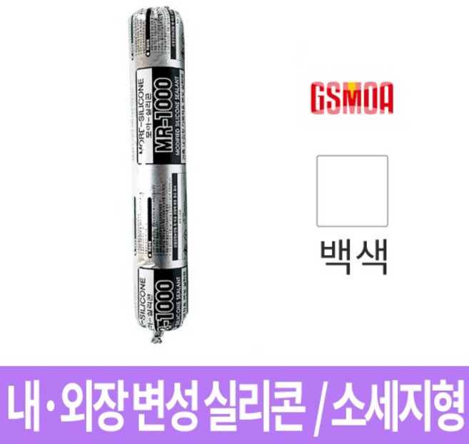 GS모아 변성 실리콘 내외장 MR-1000 SSG 백색 소세지형, 1개