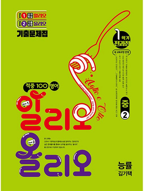 적중100 영어 알리오올리오 1학기 전과정 중2 능률 김기택 (2026년)(22개정), 영어영역, 중등2학년