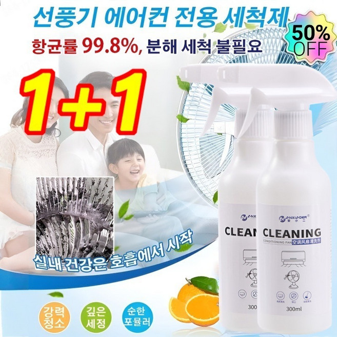 1+1 선풍기 에어컨 전용 세정제 항균률 99.8% 에어컨 세정제 강력분사 셀프청소 스프레이 곰팡이 냄새 악취 제거 탈취제, 무균무때 세탁조세정제, 2개, 300ml