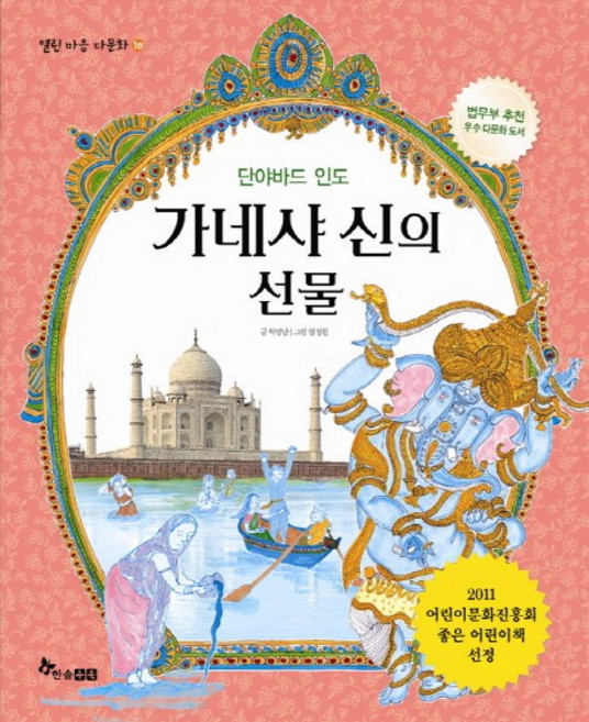 가네샤 신의 선물:단야바드 인도, 한솔수북