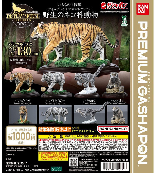 반다이 생물대도감 디스플레이 모델 야생 고양이과 동물 피규어 가챠 4종 호랑이 백호 눈표범, 1세트