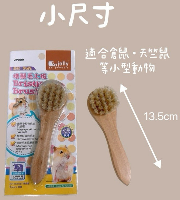 Jolly 寵物鬃毛梳 大尺寸, 1個, 小尺寸/ 適合小兔、天竺鼠、倉鼠