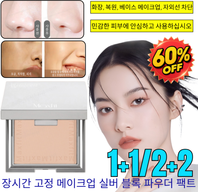 1+1/2+2【땀과 물에 강한 max】장시간 고정 메이크업 실버 블록 파우더 팩트/화장/복원/베이스메이크업/자외선차단, [2+2]아이보리+자연색