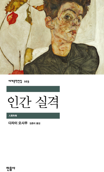 6위 - 인간실격-103(세계문학전집), 상세페이지 참조, 상세페이지 참조, 상세페이지 참조