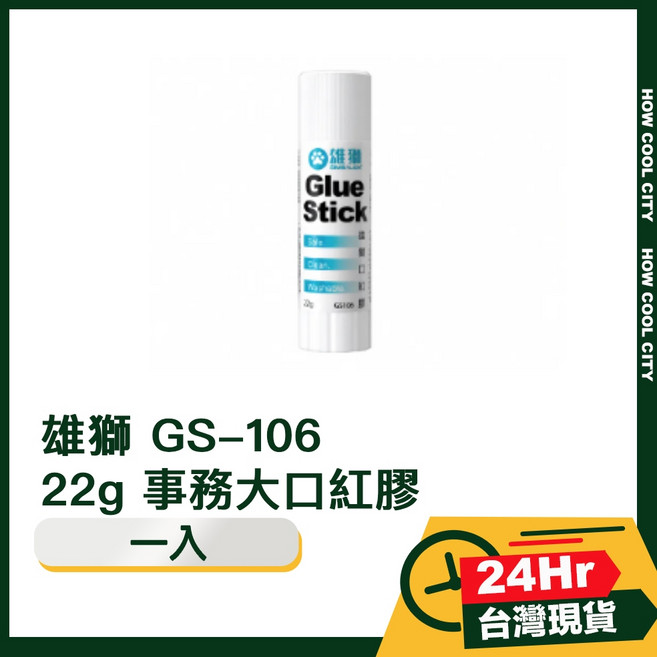 台灣24小時出貨 雄獅 GS-106 22g 事務大口紅膠, 1個, 大口紅膠
