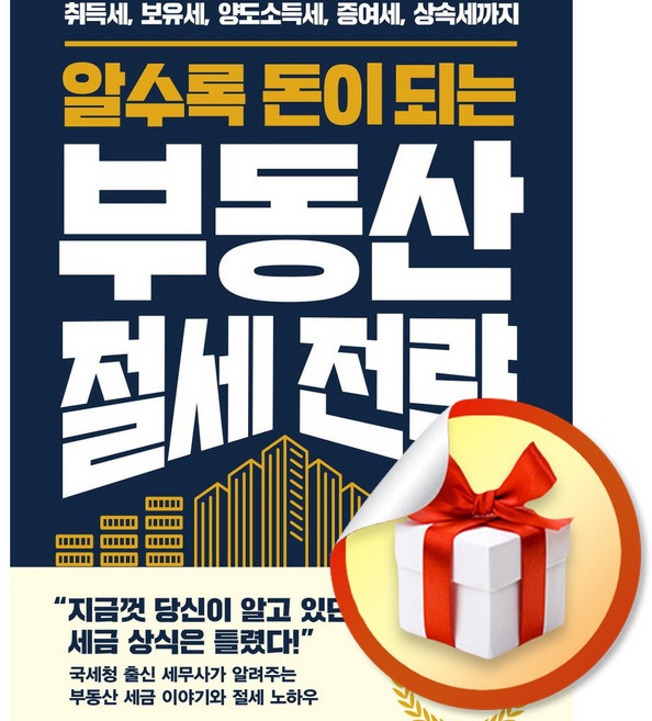 알수록 돈이 되는 부동산 절세 전략 (마스크제공)