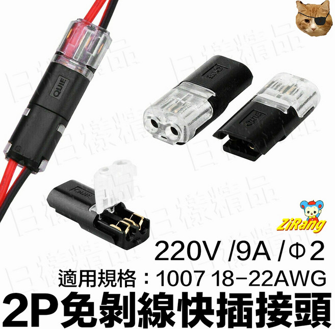 QUIE 2P免剝線快速接頭, 1個, 單顆（單邊）