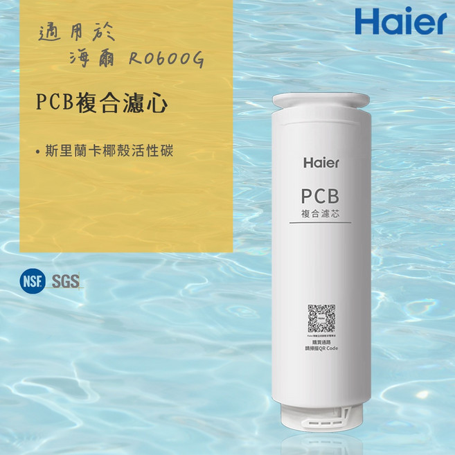 Haier 海爾 RO-600G PCB複合濾芯 斯里蘭卡椰殼活性碳, 1個